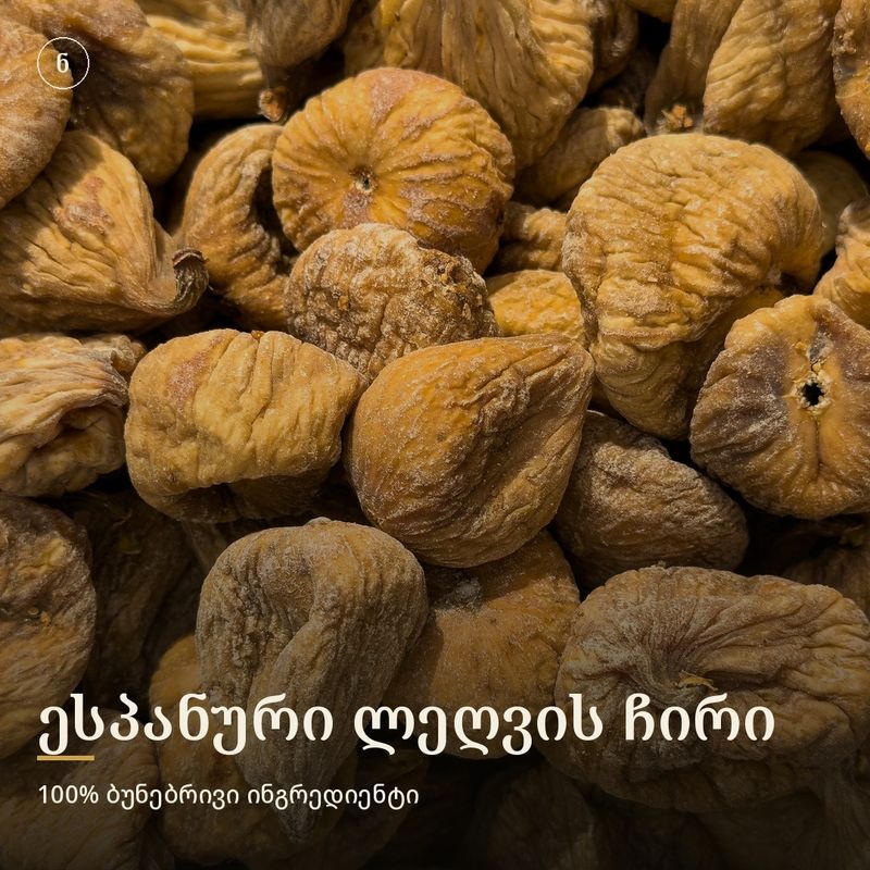 ესპანური ლეღვის ჩირი