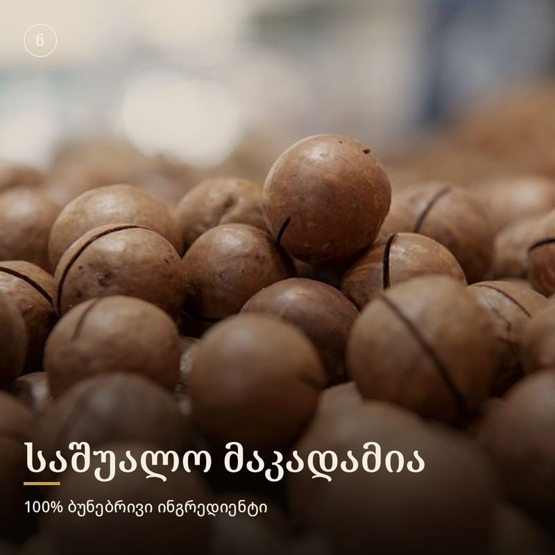 მაკადამია (საშუალო ზომა)