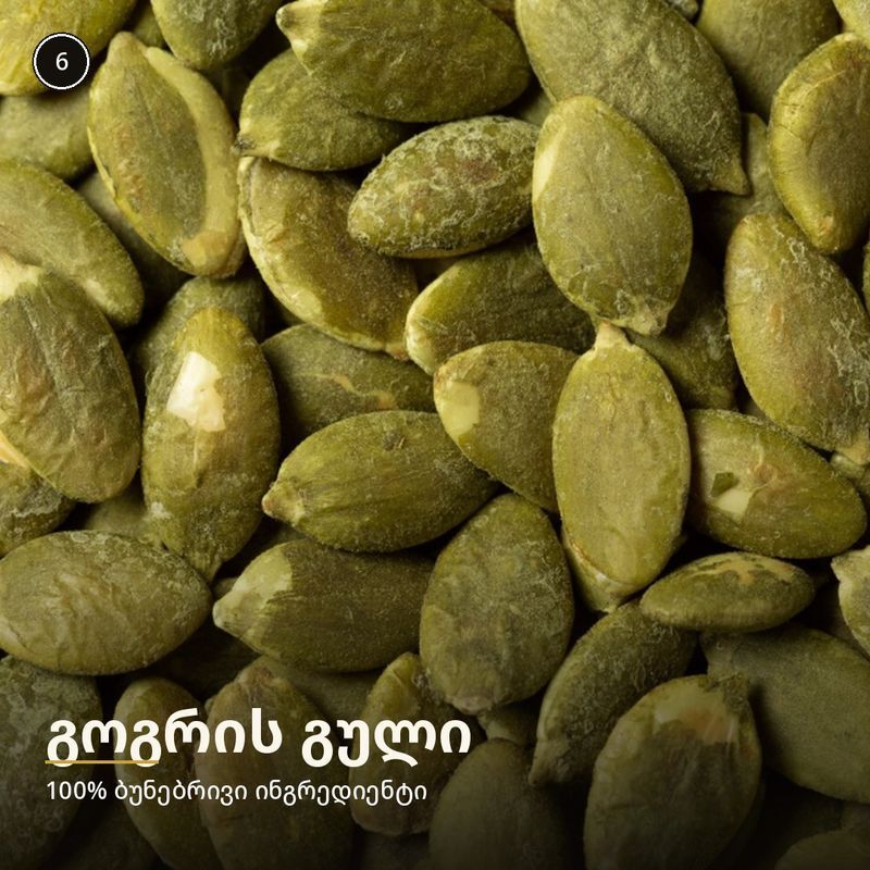 იმპორტირებული გოგრის გული