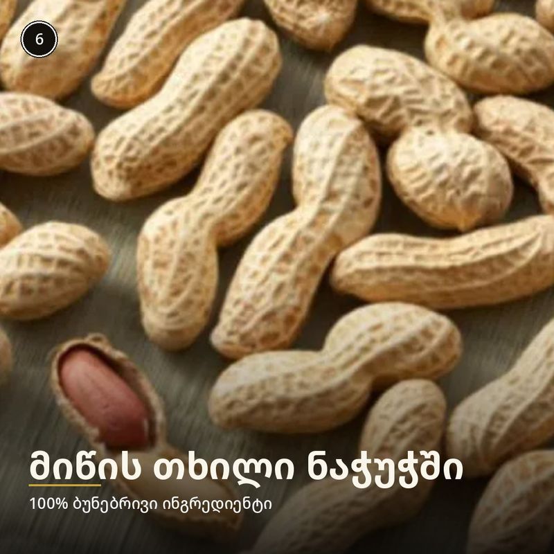 მიწის თხილი ნაჭუჭში