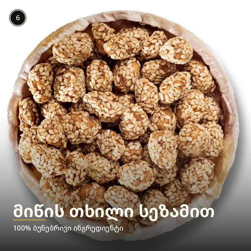 მიწისთხილი სეზამით